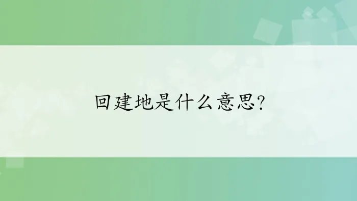 回建地是什么意思？