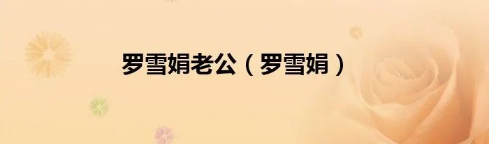 罗雪娟老公(罗雪娟)