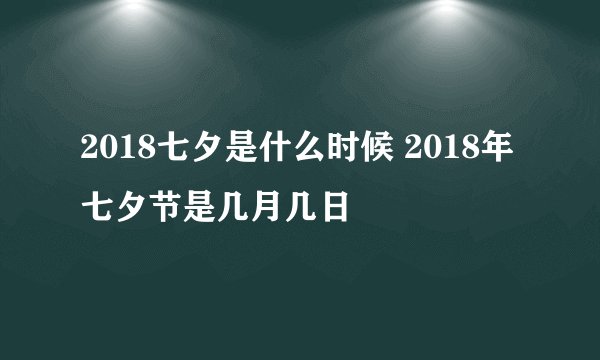 2018七夕是什么时候 2018年七夕节是几月几日