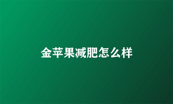 金苹果减肥怎么样
