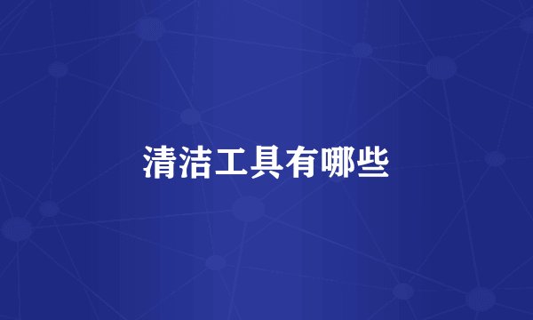 清洁工具有哪些