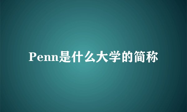 Penn是什么大学的简称