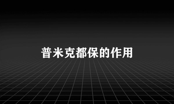 普米克都保的作用