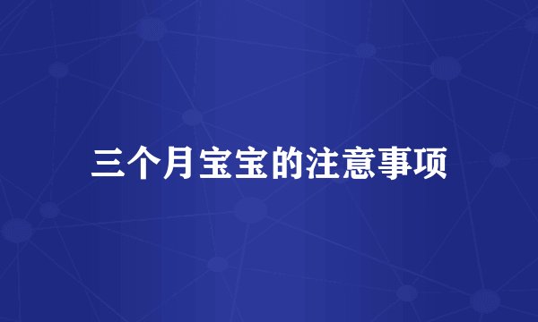 三个月宝宝的注意事项