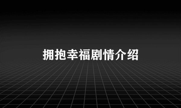 拥抱幸福剧情介绍