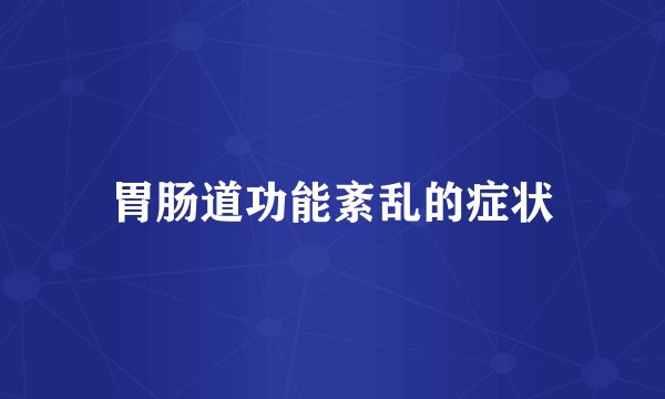 胃肠道功能紊乱的症状