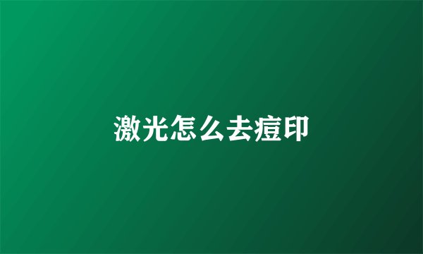 激光怎么去痘印