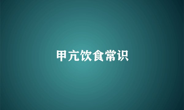 甲亢饮食常识