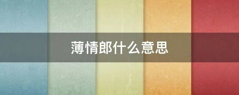 薄情郎什么意思