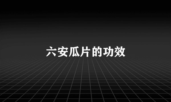六安瓜片的功效