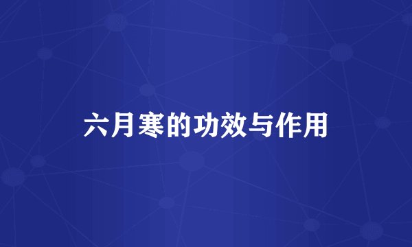 六月寒的功效与作用