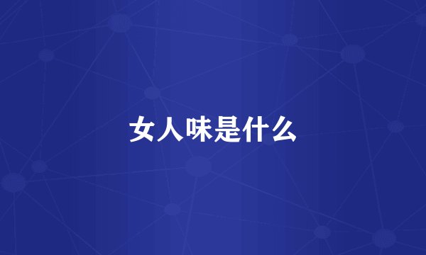 女人味是什么