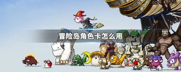 冒险岛角色卡怎么用
