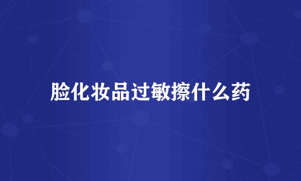 脸化妆品过敏擦什么药
