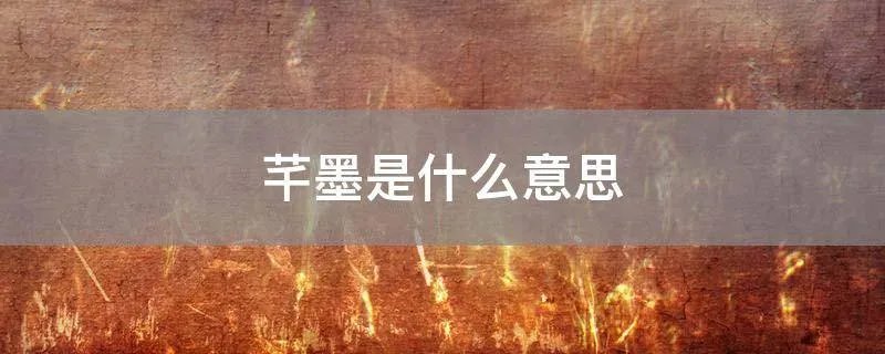 芊墨是什么意思