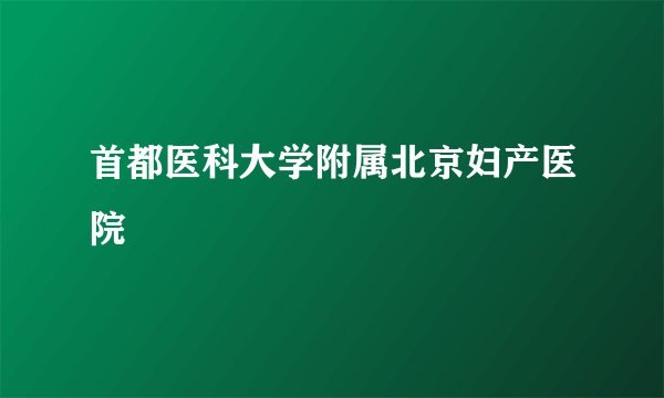 首都医科大学附属北京妇产医院
