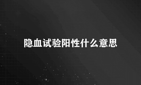 隐血试验阳性什么意思