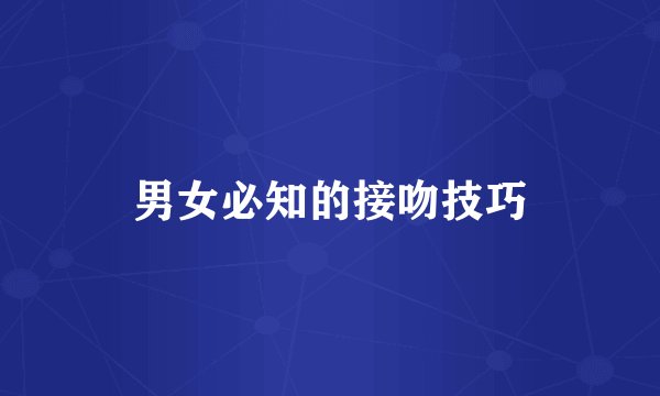 男女必知的接吻技巧