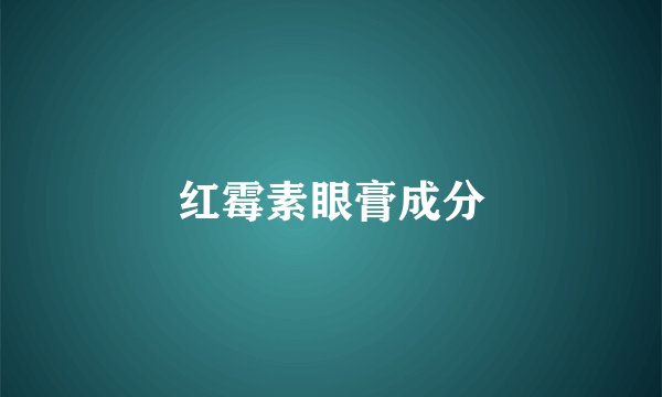 红霉素眼膏成分