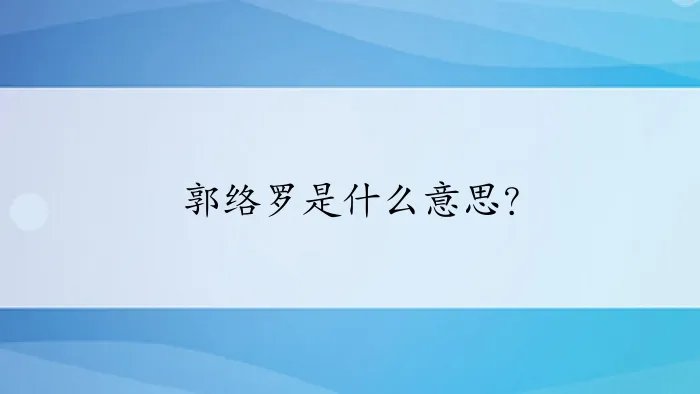 郭络罗是什么意思？