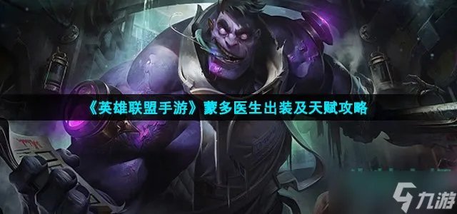 《英雄联盟手游》蒙多医生出装及天赋攻略