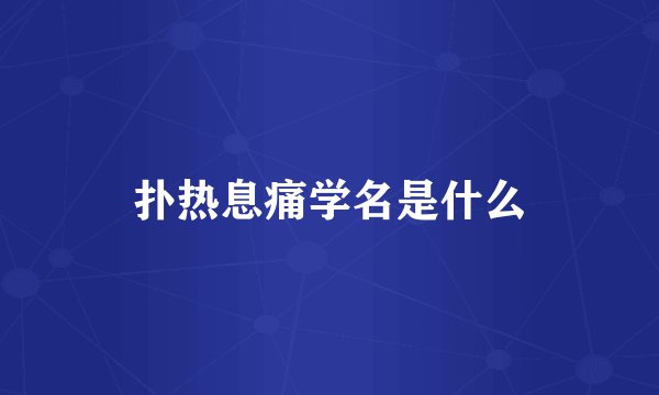 扑热息痛学名是什么