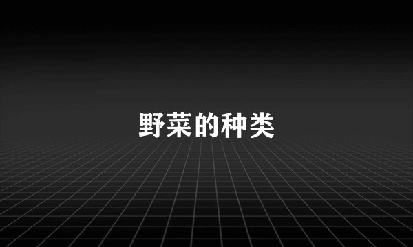 野菜的种类