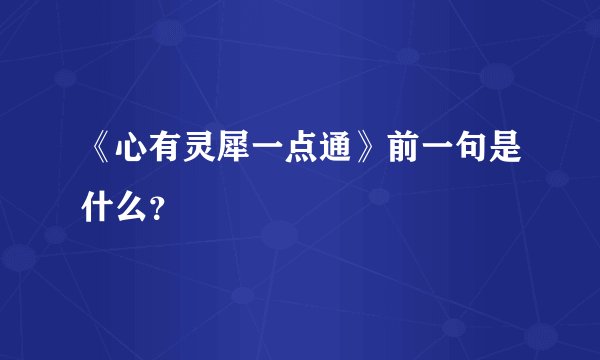 《心有灵犀一点通》前一句是什么?