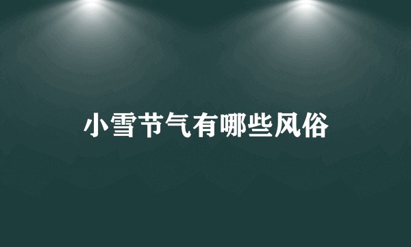 小雪节气有哪些风俗