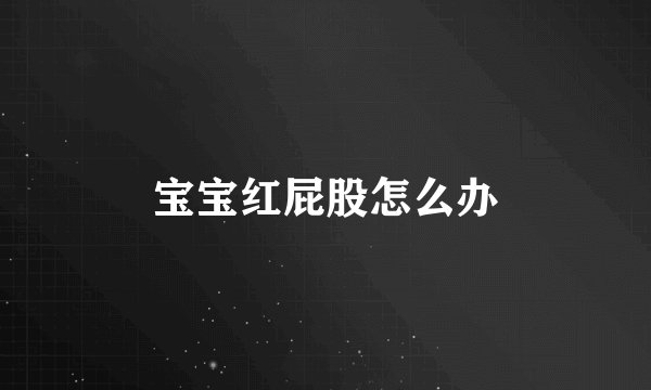 宝宝红屁股怎么办