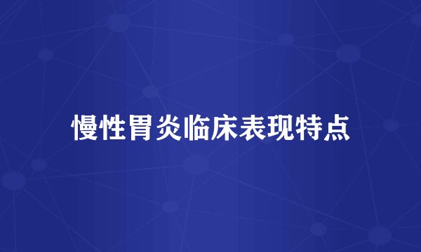 慢性胃炎临床表现特点
