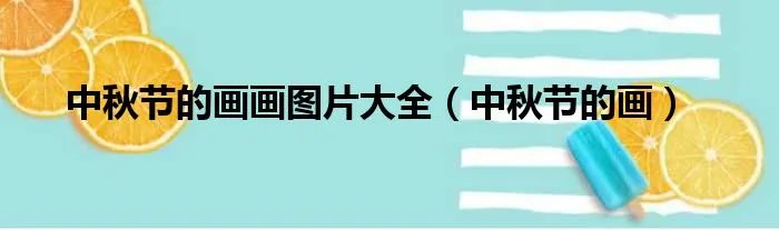 中秋节的画画图片大全（中秋节的画）