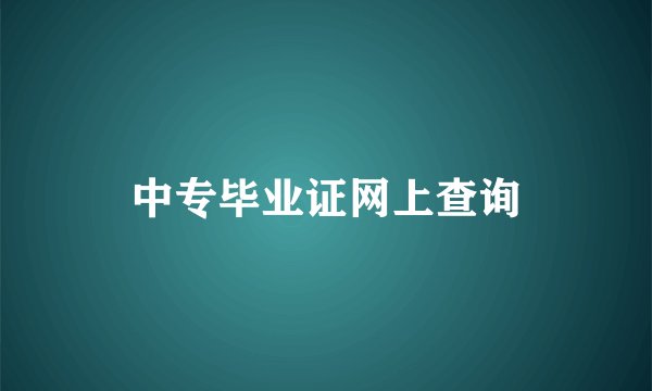 中专毕业证网上查询
