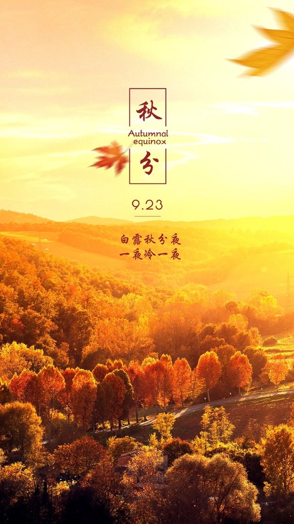 秋分图片高清 秋分图片大全唯美2022