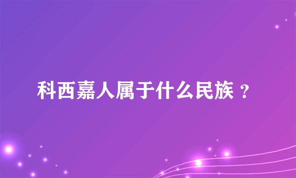 科西嘉人属于什么民族 ？