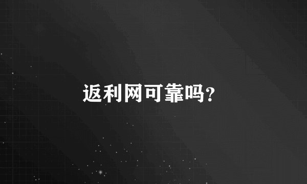 返利网可靠吗？