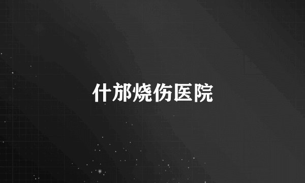 什邡烧伤医院