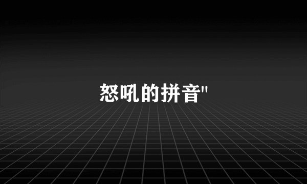 怒吼的拼音