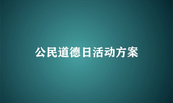 公民道德日活动方案