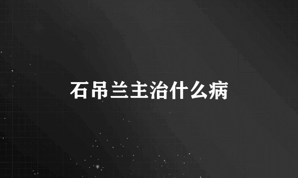 石吊兰主治什么病