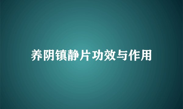 养阴镇静片功效与作用