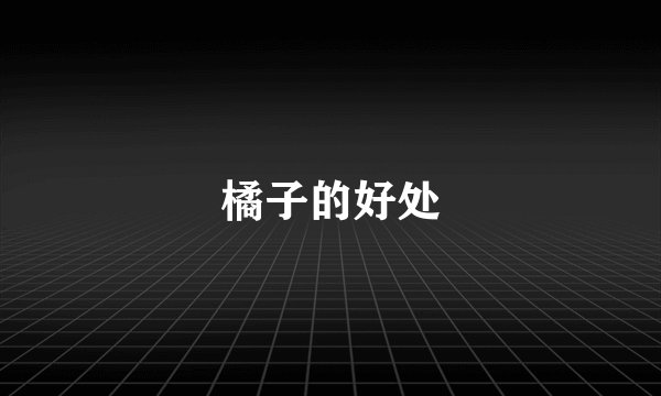 橘子的好处