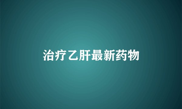 治疗乙肝最新药物