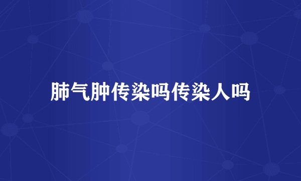 肺气肿传染吗传染人吗