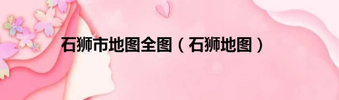 石狮市地图全图（石狮地图）