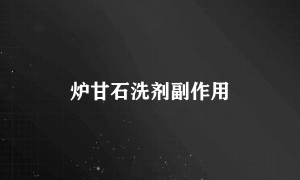 炉甘石洗剂副作用