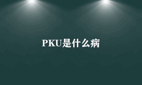 PKU是什么病
