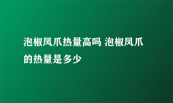 泡椒凤爪热量高吗 泡椒凤爪的热量是多少