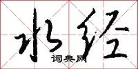 水经