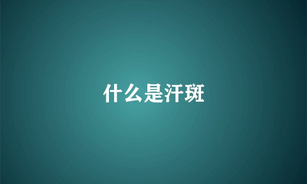 什么是汗斑